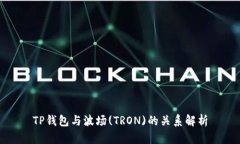 TP钱包与波场(TRON)的关系解