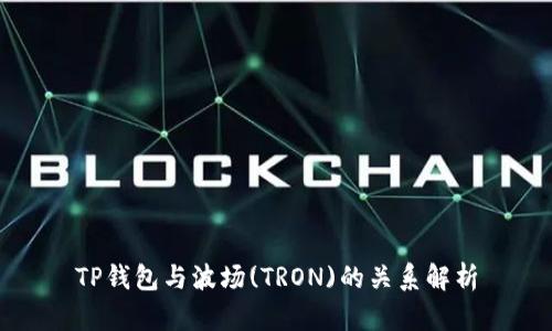 TP钱包与波场(TRON)的关系解析