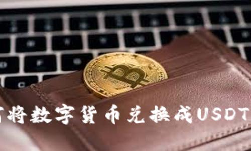 TP钱包如何将数字货币兑换成USDT的详细指南