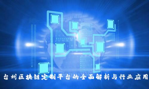 台州区块链定制平台的全面解析与行业应用