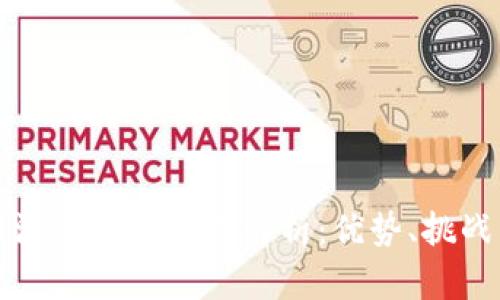 区块链数字游戏平台全面解析：优势、挑战与未来发展