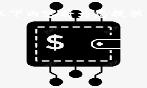 由于您请求的信息涉及数字货币和特定钱包的一些细节配置，以下内容将为您提供关于以太坊的概述、使用TP钱包的优势、相关问题的解答等信息。

请注意，数字货币的市场波动较大，投资需谨慎。


TP钱包如何安全存储10枚以太坊？