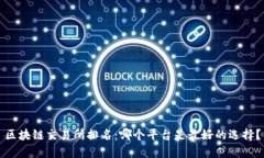 区块链交易所排名：哪个