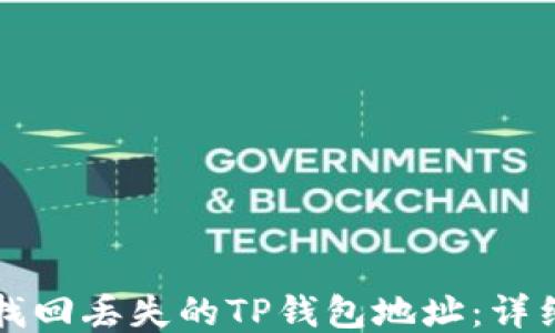 
如何找回丢失的TP钱包地址：详细指南
