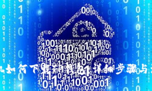 苹果手机如何下载TP钱包：详细步骤与注意事项