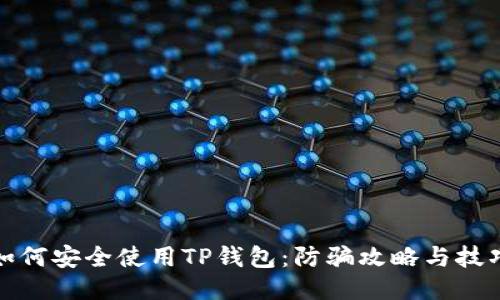 如何安全使用TP钱包：防骗攻略与技巧