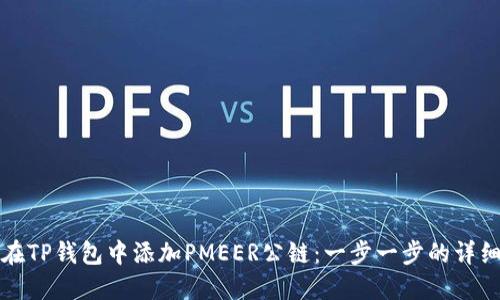 如何在TP钱包中添加PMEER公链：一步一步的详细指南