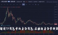 深入解析TP钱包中的身份钱