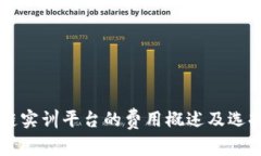 区块链实训平台的费用概