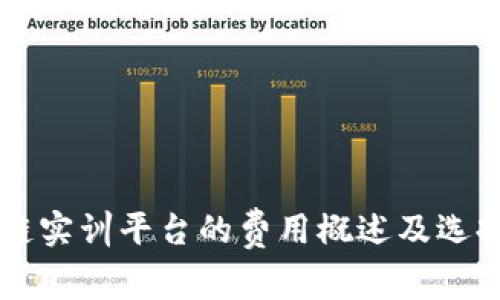 区块链实训平台的费用概述及选择指南