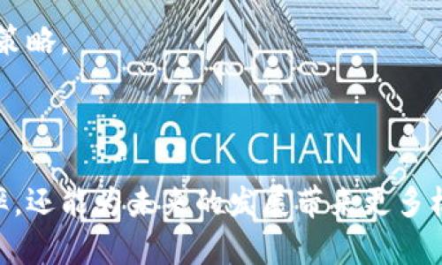 阿里云发布革命性区块链服务平台，助力企业数字化转型
阿里云, 区块链服务, 数字化转型, 企业解决方案/guanjianci

在数字经济蓬勃发展的今天，区块链技术因其去中心化、不可篡改和透明性等特点，正逐渐被企业所重视。阿里云作为云计算领域的佼佼者，近期发布了一款革命性的区块链服务平台，旨在为各类企业提供可靠的技术支持，助力其数字化转型。本文将详细介绍阿里云区块链服务平台的特点、应用场景以及相关的技术支持和保障，并解答一些常见的问题，帮助企业更好地理解和利用这一新兴技术。

一、阿里云区块链服务平台的特点
阿里云发布的区块链服务平台具备多种特点，这使得它在众多区块链服务中脱颖而出。首先，该平台强调了安全性，通过采用多种加密技术，保障数据的安全和隐私。其次，它提供了一种灵活的部署方式，企业可以根据自身需求选择公有链、私有链或混合链等不同的部署形态。这种灵活性使得企业能够根据具体业务场景和安全需求做出最优选择。

此外，阿里云的区块链服务平台还提供了一系列开发工具和API接口，帮助企业的开发者快速上手，简化了区块链应用的开发过程。这些工具支持多种编程语言，使得更多开发者能够参与到区块链的生态系统中，为企业创作出更多的应用场景。平台还支持智能合约的开发和管理，使得企业能够根据自己的需求自定义业务流程。

二、区块链技术的应用场景
阿里云的区块链服务平台可以广泛应用于多个领域。在金融行业，区块链能帮助实现资金清算和结算的自动化，提高效率并降低成本。在供应链管理中，区块链技术可以实现在各个环节的可追溯性，提高产品质量和消费者信任。另外，在数字版权、游戏、物联网等领域，区块链技术同样展现了其独特的应用价值。

例如，在供应链金融中，区块链技术能够实现从生产到消费的全过程透明化，资金流、信息流和物流的实时跟踪，提高了业务的透明度与安全性。在数字版权的应用中，区块链能够有效地保护知识产权，确保创作者的收益和权益。另外，在物联网领域，通过区块链技术，可以实现设备间安全的数据交换，提升物联网的安全性和可靠性。

三、技术支持与保障
为了确保区块链服务平台的高可用性和稳定性，阿里云提供了全面的技术支持与保障。首先，阿里云在全球范围内拥有多个数据中心，能够确保用户的数据在不同地区的访问速度及稳定性。其次，阿里云的区块链服务与其云服务生态系统无缝集成，为用户提供了从基础设施到应用服务的全方位支持。

此外，阿里云还提供了强大的监控和运维工具，帮助企业及时排查和处理可能出现的问题。这些工具能够实时监测区块链网络的状态，为用户提供快速响应的能力，并保证区块链网络的高可用性和安全性。阿里云还提供社区支持和专业咨询服务，帮助企业针对不同的需求提供解决方案。

四、常见问题与详细解答

1. 阿里云区块链服务如何保障数据安全？
阿里云区块链服务平台在数据安全方面做了多项措施。首先，平台采用了多种加密技术来确保数据在存储和传输过程中的安全性。这些加密措施包括对称加密和非对称加密技术，可以有效防止数据被窃取和篡改。

其次，平台实施身份验证机制，确保只有授权用户才可以访问相关数据。这种机制包括多因素身份验证，进一步提升了访问控制的安全性。此外，通过对智能合约的审计，阿里云能够帮助用户避免潜在的安全漏洞，提高合同执行的可靠性。

还值得一提的是，阿里云在其全球数据中心设置了物理安全防护措施，如监控系统和访问控制，保障基础设施本身的安全。通过综合的安全策略，阿里云区块链服务平台为企业提供了完善的数据安全保障，为用户的业务安全保驾护航。

2. 区块链服务如何帮助企业实现数字化转型？
区块链技术是一种革命性的技术，它能够帮助企业实现更高效的业务流程和透明化的操作模式。在数字化转型过程中，企业常常面临流程冗长、信任机制薄弱等问题。而区块链通过去中心化和分布式账本等功能，能够有效地解决这些问题。

例如，企业在进行供应链管理时，传统模式往往依赖于第三方中介，这样不仅增加了成本，还影响了效率。而通过采用区块链技术，供应链上的所有参与者可以直接在透明的平台上进行信息交换，建立起信任关系。这种透明性让各方能够实时查看交易记录，降低了争议的发生几率。

此外，智能合约的应用也极大地简化了企业的业务流程。企业可以根据业务需求编写合约，由区块链自动执行，避免了人为操作的错误，提高了效率与准确性。这种智能合约的特性不仅减少了时间成本，提升了合同执行的可靠性，也为企业创造了新的商业模式。

3. 如何选择适合自己企业的区块链部署方式？
在选择区块链的部署方式时，企业需要根据自身的业务需求、安全需求和技术条件进行综合考虑。阿里云区块链服务平台支持公有链、私有链和混合链等多种部署方式，企业需要根据具体情况来进行选择。

公有链适合 aquellas 追求高度透明度和开放性的应用场景，例如数字货币、公共资产管理等。而私有链则适合需要更高安全性和隐私保护的企业场景，例如金融服务、供应链管理等，因为私有链可以保障企业内部数据的安全性与控制权。

混合链则结合了公有链与私有链的优点，适合具有复杂业务需求的企业。例如，企业可以在私有链上处理敏感数据，同时在公有链上共享某些不敏感的信息，以达到透明与隐私的平衡。

企业还要考虑自身的技术能力，选择合适的区块链开发工具和社区支持。阿里云为用户提供了一系列的开发工具和丰富的培训、支持服务，帮助企业快速构建和部署区块链应用。

4. 如何评估区块链技术的投资价值？
在评估区块链技术的投资价值时，企业需要从多个维度进行分析。首先，企业应评估区块链技术能为其带来的效率提升和成本节约。通过对业务流程的分析，企业可以量化区块链引入后在运营上的改进情况，从而评估其投资回报。

其次，企业还需要考虑区块链技术所带来的新商业模式和收入渠道。区块链技术不仅能够改善现有业务流程，还可能催生新的服务和产品，企业应对这些潜在的商业机会进行评估。

此外，企业还要关注区块链技术的市场发展趋势。例如，许多行业协会和政府机构正在推动区块链技术的标准化和规范化，企业应密切关注行业动态，并根据市场变化及时调整其投资策略。

最后，区块链技术的可扩展性和适应性也是评估其投资价值的重要因素。企业应考虑当前技术是否能支持未来的增长需求，确保长期的投资回报。

综上所述，阿里云发布的区块链服务平台为企业的发展提供了强有力的技术支持与保障，为实现数字化转型打开了新的可能性。理解和利用区块链技术，不仅能够提升企业的运营效率，还能为未来的发展带来更多机遇，同时企业也应该根据自身的需求，深入研究区块链的实施方案，从而确保成功转型与发展。