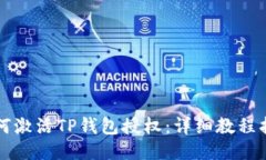 如何激活TP钱包授权：详细