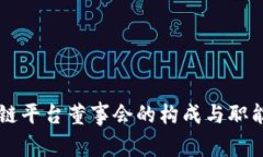 区块链平台董事会的构成