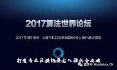 打造专业区块链平台入驻