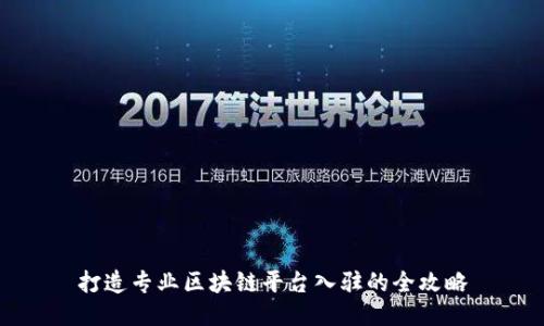 打造专业区块链平台入驻的全攻略