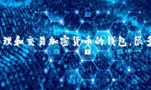 `t p钱包可以查ip吗` 这个问题涉及到数字钱包的隐私和安全性。TP钱包是一种用于管理和交易加密货币的钱包，很多用户关心其隐私性和是否能够追踪到用户的IP地址。下面我将进行详细的介绍及分析。

### TP钱包能否查IP地址？详细分析与解读