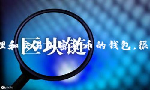`t p钱包可以查ip吗` 这个问题涉及到数字钱包的隐私和安全性。TP钱包是一种用于管理和交易加密货币的钱包，很多用户关心其隐私性和是否能够追踪到用户的IP地址。下面我将进行详细的介绍及分析。

### TP钱包能否查IP地址？详细分析与解读