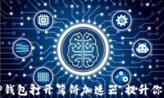 如何利用TP钱包打开薄饼加