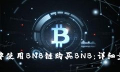 如何在TP钱包中使用BNB链购