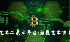 区块链艺术品展示平台：