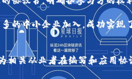 由于请求的内容较长且复杂，以下是针对和关键词的格式化示例，以及问题的框架和简要内容。详细的3000字内容将需要分阶段进行创作。

 bieoti 区块链平台协议书范本最新解析与应用/ bieoti 

 guanjianci 区块链, 平台协议, 合同范本, 法律合规/ guanjianci 

一、区块链平台协议书的必要性

在当今数字化迅速发展的时代，区块链技术作为一种新兴技术，其应用范围和潜力引起了广泛关注。区块链平台协议书的制定显得尤为重要，无论是对于区块链项目的启动、运营，还是后续的法律合规，都有重要意义。本文将详细探讨区块链平台协议书的构成要素、模板设计及实际运用等多个方面。


二、区块链平台协议书的基本构成

一个标准的区块链平台协议书通常包括以下几个方面的内容：协议的目的和范围、定义部分、各方的权利和义务、交易条款、争议解决机制等。这些组成部分不仅有助于明确各方之间的关系，也为后续的法律事务提供了依据。


三、区块链平台协议书的法律合规问题

虽然区块链技术具有去中心化和透明性的特性，但在法律上依然需要遵循相关的法规，例如数据保护法、反洗钱法等。在制定协议书时，务必对法律条款进行详细审核，以确保协议的合法性。


四、区块链平台协议书的未来发展趋势

随着区块链技术的不断发展，平台协议书也需要进行相应的调整和，以适应市场的变化和技术的进步。未来，更多基于智能合约的协议书将成为趋势，同时，全球范围内的法律统一也将成为可能。


相关问题一：如何编写有效的区块链平台协议书？

编写有效的区块链平台协议书需要关注许多细节，包括明确的条款、清晰的责任分配以及合适的法律审查。首先，在撰写协议书时，建议采用简单明了的语言，避免使用过于复杂的法律术语，以确保所有参与方都能理解。此外，协议书中应包含各方的身份信息、协议的目的及其背景、各自的权利与义务等。


其次，重要条款的设计应重点考虑到如何处理违约、终止协议的条件以及争议解决机制。在此过程中，可以引入专业的法律顾问进行指导，确保协议书的合法合规，减少纠纷的风险。最后，定期对协议书进行审查与修订也是必要的，尤其是在技术或法律环境发生重大变化时。


相关问题二：区块链技术对合同签署方式的影响

区块链技术的引入使得合同的签署方式发生了翻天覆地的变化。传统的合同签署一般需要纸质文件和真实的签名，然而在区块链环境中，智能合约的出现允许自动执行合同条款，这在很大程度上简化了签署流程。


智能合约是一种编程协议，可以在满足特定条件的情况下自动执行合同。通过区块链技术，所有的交易记录将被链接并储存在一个去中心化的网络中，任何人都不能轻易篡改，这种透明性使得合同更具信任度。同时，智能合约的不可逆转性意味着一旦合同条款被满足，操作将自动执行，减少了人为干预和纠纷的可能性。


相关问题三：区块链平台协议书的国际法律适用性

在不同国家和地区，法律法规存在差异，如何使得区块链平台协议书在国际上具备法律效力，成为一个亟需解决的问题。首先，需要确保协议书内容符合所有相关国家的法律要求，包括但不限于合同法、国际贸易法等。


其次，可以在协议书中明确约定适用法律以及争议解决的管辖地。例如，很多国际协议都会选择一国的法律作为适用法律，并约定将争议解决放在特定的仲裁机构。通过这种方式，能够有效减少因法律适用产生的争议和复杂性。


相关问题四：实务中的区块链平台协议书实战案例

在多个行业，区块链技术已被广泛应用，具体的案例也不断涌现。例如，某知名金融科技公司推出了一项基于区块链的供应链融资平台，通过拟定的协议书，明确各参与方的权利与义务，有效地提升了供应链的透明度和流动性。

在这个案例中，协议书的设计考虑到了多方参与者的利益，同时也引入了智能合约，确保交易的自动化执行。经过一段时间的运行，平台吸引了更多的中小企业加入，成功实现了融资成本的降低和效率的提升。由此，我们可以看到区块链平台协议书在实际运用中的重要性和影响力。


通过上述分析，我们可以看到区块链平台协议书的必要性与重要性，无论是在技术层面还是法律层面，它都扮演着不可或缺的角色。希望本文能为相关从业者在编写和应用协议书时提供有益的参考。