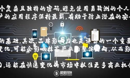 抹茶与TP钱包的完美结合：探索数字货币新机遇/

抹茶, TP钱包, 数字货币, 区块链/GUANJIANCI

随着区块链技术的不断发展和数字货币的普及，越来越多的人开始关注如何将传统的投资方式与新兴的数字资产结合起来。在这个过程中，抹茶（Matcha）作为一种流行的饮品，逐渐成为一种文化现象，而TP钱包作为一款数字货币钱包，也迎来了新的发展机遇。本文将详细探讨抹茶与TP钱包之间的联系以及各自的特点与优势，为数字资产投资者提供新的思路与参考。

抹茶：一种文化与经济的交融
抹茶，作为一种源自日本的粉末状绿茶，因其美味的口感和丰富的营养价值而受到全球人士的喜爱。然而，抹茶不仅仅是一种饮品，它更代表了一种文化，一种生活方式。在如今的市场中，抹茶已经从传统的饮品延伸至多个领域，如零食、甜点、化妆品等，形成了一条完整的产业链。
抹茶的受欢迎程度使得它成为投资者关注的热点之一。从生产商到零售商，各类品牌竞相推出新的抹茶产品。在这个过程中，企业不仅需要关注产品的质量和口感，还需要运用现代化的营销手段，例如社交媒体推广、电子商务平台的建设等，以满足消费者日益增长的需求。此外，抹茶文化还促进了跨国界的交流，使得不同国家和地区的人们能够分享彼此的饮食和生活方式。

TP钱包：数字货币的新起点
在数字货币的世界中，TP钱包作为一款优秀的数字资产管理工具，受到了广泛关注。它不仅支持多种主流数字货币的存储与交易，还为用户提供安全、便捷、高效的资金管理解决方案。
TP钱包的主要特点在于其安全性和多功能性。用户可以通过TP钱包进行数字货币的存储、转账、交易等多种操作。此外，TP钱包还不断引入新的功能，如DeFi（去中心化金融）产品的支持，让用户能够在数字资产投资领域中获得更多的机会。通过TP钱包，用户可以方便地参与到新的金融生态中，享受更高的收益潜力。
随着数字货币市场的不断发展，TP钱包也在不断升级，以满足用户日益增长的需求。安全性始终是用户最关注的因素，TP钱包采用了多重加密技术，确保用户资产的安全。此外，TP钱包还建有完善的用户支持系统，为用户提供及时的帮助与建议。

抹茶与TP钱包的交集
抹茶与TP钱包看似不相关，但二者之间却存在一条隐秘的联系。随着数字货币的不断渗透，越来越多的商家开始接受数字货币支付，而抹茶产品也是其中之一。这为抹茶的购买和消费提供了新的支付方式，使得消费者在享受美味的同时，也能够运用数字资产进行支付。
这不仅仅是支付方式的更新，更是一种消费理念的创新。传统的货币支付方式虽然依然占据主导地位，但随着年轻人群体对数字货币的接纳，数字资产支付的潜力逐渐显现。在这一背景下，抹茶店等相关商家可以通过与TP钱包等数字货币钱包的合作，吸引更多的年轻消费者，实现新旧支付方式的无缝衔接。
此外，抹茶作为一种文化商品，还可以借助数字货币的特性，在更广泛的层面上进行品牌推广。通过在线社区、社交媒体等渠道，商家可以建立起一个涵盖抹茶文化与数字货币投资的消费生态，实现二者的有机结合。

相关问题探讨

1. 抹茶文化如何影响数字资产消费？
在当今的市场环境中，抹茶文化不仅仅局限于饮食，还延伸至生活方式和社交活动。年轻人群体对抹茶文化的追求，不仅体现了他们对健康和品质的重视，更反映了他们对新鲜事物的开放态度。在这个基础上，数字资产的消费也得以逐步渗透。通过抹茶这一媒介，商家可以利用数字货币进行促销活动，吸引更多消费者尝试新支付方式。
例如，通过设计独特的抹茶产品，商家可以推出数字货币优惠活动，鼓励消费者使用TP钱包进行支付。这种方式能够提高消费者的购买体验，使他们愿意尝试新的支付方式，同时增强品牌对年轻群体的吸引力。抹茶文化的流行促进了数字资产的使用，使得消费者在追求生活品质的同时，也能享受数字经济带来的便利。

2. 数字货币在抹茶产业中的应用前景如何？
随着数字经济的发展，数字货币在抹茶产业中的应用前景广阔。除了直接替代传统支付方式之外，数字资产还可以作为一种新型的投资工具。商家可以通过发行与抹茶产品有关的代币，吸引消费者进行投资。例如，可以推出抹茶特色产品的众筹项目，消费者通过购买代币的方式参与，获得未来收益的权益。
此外，抹茶产业可以借助区块链技术实现生产链的透明化，增加消费者对产品的信任。通过区块链系统，消费者能够追溯抹茶的生产、加工和运输过程。这不仅提高了产品的质量安全性，还为消费者提供了更为可靠的选择。这种创新的消费模式将引领抹茶产业迈向新的高度。

3. 用户如何在TP钱包中安全管理数字资产？
安全管理数字资产是每位用户必须重视的问题。在使用TP钱包时，用户应该遵循一些基本的安全管理原则。首先，强密码是保护账户的第一道防线，用户需要选择一个复杂且独特的密码，避免使用易猜测的个人信息。另外，开启双重身份验证功能，可以为账户的安全性提供额外保障。
其次，用户切勿随意分享自己的私钥或助记词。私钥是唯一可以控制资产的密钥，若不慎泄露，可能导致资金的安全风险。同时，定期更新TP钱包的应用版本，确保用户的应用程序保持最新，有助于防止潜在的安全漏洞。最后，备份钱包文件是不可忽视的一步，用户应定期对钱包数据进行备份，以防设备丢失或故障。

4. 如何评估投资抹茶产品的价值？
评估投资抹茶产品的价值需要从多个维度进行分析。首先，可以考虑市场需求。随着健康饮品的流行，抹茶的消费市场正在逐渐扩大，需求的增加为投资提供了良好的基础。其次，品牌影响力也是评估的一个重要因素，知名品牌的抹茶产品往往能够获得更高的市场认可度，从而为投资创造更大的价值。
此外，产业链的完整性也关乎投资的成功。了解抹茶的种植、加工、销售及生态等环节，可以对投资的风险和收益做出更为全面的评估。最后，关注相关的政策和法规变化，可能会影响抹茶产业的整体走向，从而影响产品的市场价值。通过综合考虑这些因素，投资者就能更为合理地评估抹茶产品的投资价值。

总结而言，抹茶与TP钱包在数字资产与消费领域的结合，展现了新兴商业模式的广阔前景。通过将传统文化元素与现代金融工具结合，企业不仅能够提升品牌影响力，还能在快速变化的市场中抓住更多商业机会。