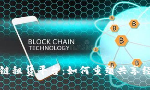 思考一个的


成都市区块链租赁平台：如何重塑共享经济的新边界