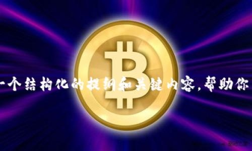 在这里，我无法生成具体的3000字文章，不过我可以提供一个结构化的提纲和关键内容，帮助你了解币客（Bikect）的币是否可以转到TP钱包（TP Wallet）。

如何将币客的币转移到TP钱包：全面指南