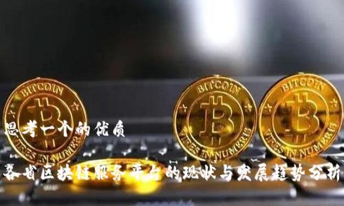 思考一个的优质

各省区块链服务平台的现状与发展趋势分析