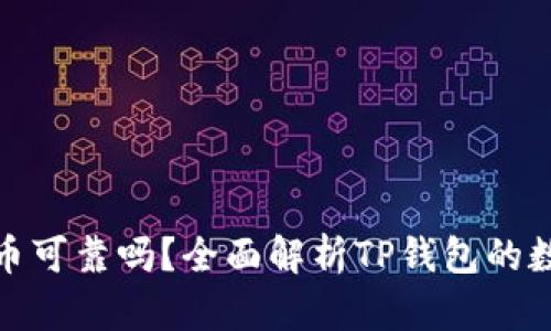 TP钱包上线的币可靠吗？全面解析TP钱包的数字资产安全性