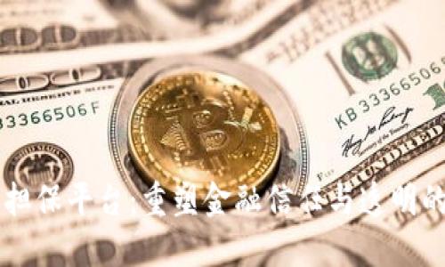 区块链担保平台：重塑金融信任与透明的新纪元