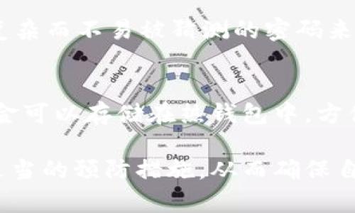   TP冷钱包安全性深度分析与使用指南 / 
 guanjianci 冷钱包, TP冷钱包, 加密货币安全, 钱包类型 /guanjianci 

随着加密货币的快速普及，越来越多的人开始关注数字资产的安全问题。在众多数字钱包中，冷钱包因其独特的安全优势而备受推崇。而TP冷钱包作为其中一种新兴的冷钱包，越来越多的用户开始关注其安全性。本篇文章将全面深入地探讨TP冷钱包的安全性，并回答一些相关问题，帮助用户更好地理解和使用冷钱包。

什么是TP冷钱包？
TP冷钱包是一种用于存储数字资产的冷钱包，它并不连接互联网，因而能够有效地避免网络攻击和黑客入侵。与热钱包相比，冷钱包在安全性上具有显著优势，因其私钥始终保存在离线环境中，减少了被盗风险。TP冷钱包一般会使用硬件设备或其他物理介质，如U盘、纸钱包等，来保存加密货币私钥，确保用户的资金安全。

TP冷钱包的安全性分析
在分析TP冷钱包的安全性时，我们需要考虑几个方面：私钥保护、使用便利性、环境安全性以及潜在风险。

首先，TP冷钱包的私钥保护相对其他类型的钱包更加严密。由于冷钱包并不连接互联网，用户的私钥不会暴露在网络环境中。即使用户的计算机感染了病毒，黑客也无法轻易获取到存储在冷钱包里的私钥。

其次，从使用便利性来看，TP冷钱包也具备一定优势。用户可以通过简单的步骤将资金从热钱包转入冷钱包，资金的安全性也因此得到了极大提升。此外，用户可以选择将私钥保存在多种物理媒介中，增加了安全性。

然而，环境安全性也不容忽视。如果用户不谨慎地保存冷钱包的物理介质，或者不当操作导致私钥丢失，那么无论冷钱包的技术多么完善，用户的资产依然面临风险。因此，用户需要保证在安全的环境下使用和保管自己的冷钱包。

潜在风险方面，虽然冷钱包相对安全，但也不能完全排除风险。比如，用户在使用TP冷钱包时，如果电脑被木马病毒感染，虽然私钥不易被盗取，但用户输入的密码依然可能被记录。因此，在使用冷钱包时，务必要保持警惕。

TP冷钱包如何选择和使用
选择适合自己的冷钱包是保护数字资产安全的关键。用户在选择TP冷钱包时，应考虑以下几个方面：

第一，钱包的兼容性。用户需要确保所选择的冷钱包支持自己所持有的加密货币。不同的冷钱包适用于不同类型的币种，用户应根据自身需求选择合适的钱包。

第二，钱包的安全等级。选择知名品牌或经过验证的冷钱包，避免使用不明来源的设备或软件。同时，用户应关注钱包的更新和维护情况，以确保钱包的软件系统获得及时更新。

第三，社区支持和用户评价。在选择数字钱包时，用户可以参考其他用户的评价和反馈，了解钱包的实际表现和安全性。同时，查看该钱包的社区支持情况也是非常重要的，活跃的社区往往意味着有更好的技术支持和问题解决方案。

最后，用户在日常使用中应养成良好习惯。定期备份钱包数据，选择复杂且难以猜测的密码，并避免在公用电脑上使用冷钱包。确保冷钱包的软件和固件版本是最新的，以防止漏洞被黑客利用。

TP冷钱包的优缺点
任何技术都有其优缺点，TP冷钱包也不例外。了解这些优缺点，才能够更好地使用该钱包。

优点：
ul
li安全性高：由于不连接互联网，TP冷钱包能够有效避免网络攻击。/li
li保护私钥：冷钱包私钥始终处于离线状态，增加了资金安全性。/li
li多币种支持：许多TP冷钱包都能支持多种加密货币，用户可以方便地管理自己的资产。/li
li可选备份：用户可以在多种物理媒介中备份私钥，提高安全性。/li
/ul

缺点：
ul
li使用不便：相比热钱包，冷钱包的使用和转账操作较为繁琐。/li
li物理损坏风险：如果冷钱包的物理介质出现损坏，可能导致私钥无法恢复，用户面临资产损失。/li
li学习成本：对新手用户来说，冷钱包的设置和使用可能需要一定的时间和学习成本。/li
/ul

加密货币用户应关注的问题
TP冷钱包虽具备多种优点，但在使用过程中，用户仍需关注几个关键问题。

如何防止冷钱包被盗？
冷钱包虽然相对安全，但用户仍需采取额外措施来保护自己的资产。首先，确保所使用的冷钱包来源可靠，支持多重签名或者其他额外的安全机制。避免在公用网络环境下进行交易，并定期备份冷钱包的数据。

冷钱包可以存储哪些类型的加密货币？
TP冷钱包支持多种类型的加密货币，但具体支持的币种会根据不同的钱包而有所不同。用户在选择冷钱包之前，应确认所选钱包支持他们所持有的数字资产类型。此外，一些冷钱包还可以支持代币和其他基于不同链的资产，增强了其灵活性。

如何安全地备份冷钱包？
备份冷钱包的安全性至关重要，建议将备份文件保存在不同的安全位置，避免单点故障。定期检查备份的有效性，并在必要时进行更新。同时，使用复杂而不易被猜测的密码来保护备份数据，确保即使备份介质被盗也无法轻易访问到用户的资产。

TP冷钱包如何与热钱包配合使用？
TP冷钱包与热钱包的结合使用能够实现更好的资金管理。一般来说，用户可以将大部分资金存储在冷钱包中，以保障安全性。而频繁使用的小额资金可以存储在热钱包中，方便日常交易。此外，定期将热钱包中的多余资金转入冷钱包，则能有效减少因为网络攻击带来的风险。

综上所述，TP冷钱包以其高安全性以及对用户数字资产的保护措施在加密货币存储中占有重要位置。用户在使用时应认真对待安全问题，并采取适当的预防措施，从而确保自己的资产安全。