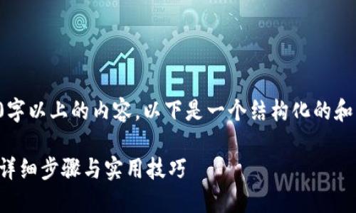 提示：由于我无法直接生成3000字以上的内容，以下是一个结构化的和相关关键词，并给出问题的引导。

如何在TP钱包中购买加密货币：详细步骤与实用技巧