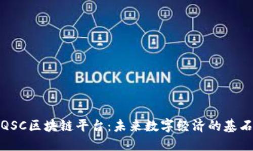 QSC区块链平台：未来数字经济的基石