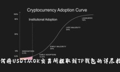 如何将USDT从OK交易所提取