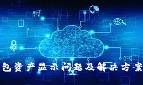TP钱包资产显示问题及解决方案详解