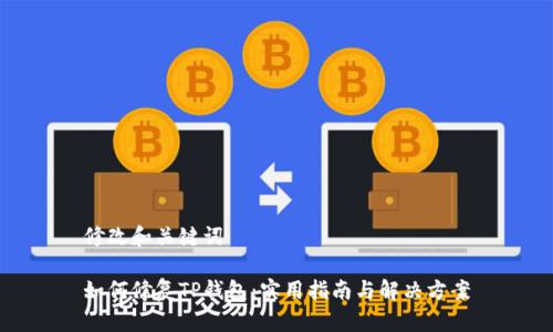 修改和关键词

如何修复TP钱包：实用指南与解决方案