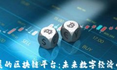 可扩展的区块链平台：未