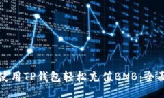 如何使用TP钱包轻松充值