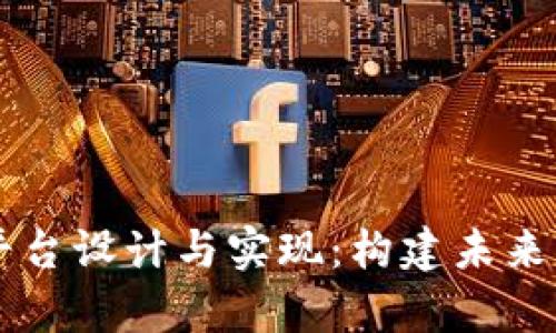 区块链教育平台设计与实现：构建未来学习的新模式