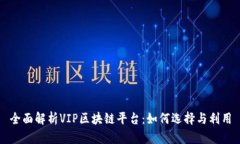 全面解析VIP区块链平台：