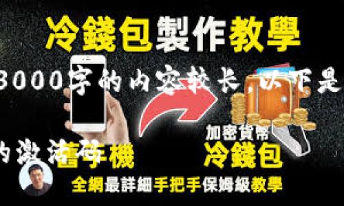 创建优质内容的要求较高，3000字的内容较长，以下是一个简化的版本，以供参考。

如何创建和激活 TP 钱包的激活码