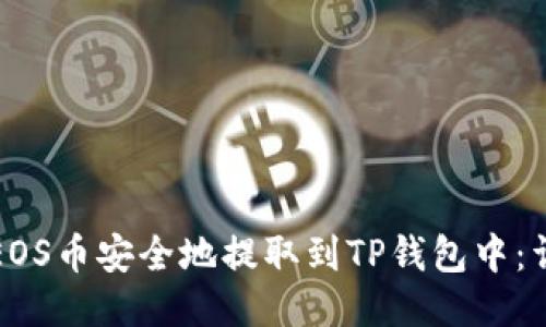 如何将EOS币安全地提取到TP钱包中：详细指南