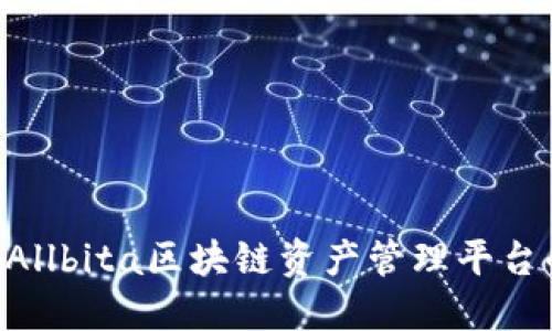 深入探讨A网Allbita区块链资产管理平台的优势与应用
