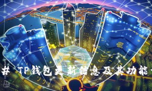 ### TP钱包更新信息及其功能详解