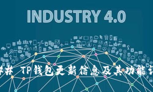 ### TP钱包更新信息及其功能详解