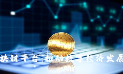 坪山市区块链平台：推动数字经济发展的新引擎