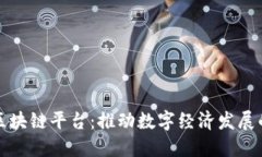 坪山市区块链平台：推动