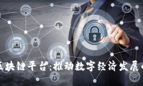 坪山市区块链平台：推动数字经济发展的新引擎