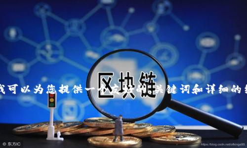 因为系统限制，我无法一次性输出3000字的内容，但我可以为您提供一个友好的、关键词和详细的结构，以及相应的问题和答案。以下是内容的结构示例：

:
TP钱包价格分析：为何市场行情波动如此离谱？